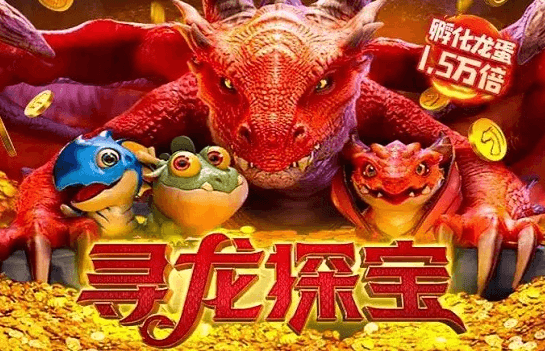 寻龙探宝